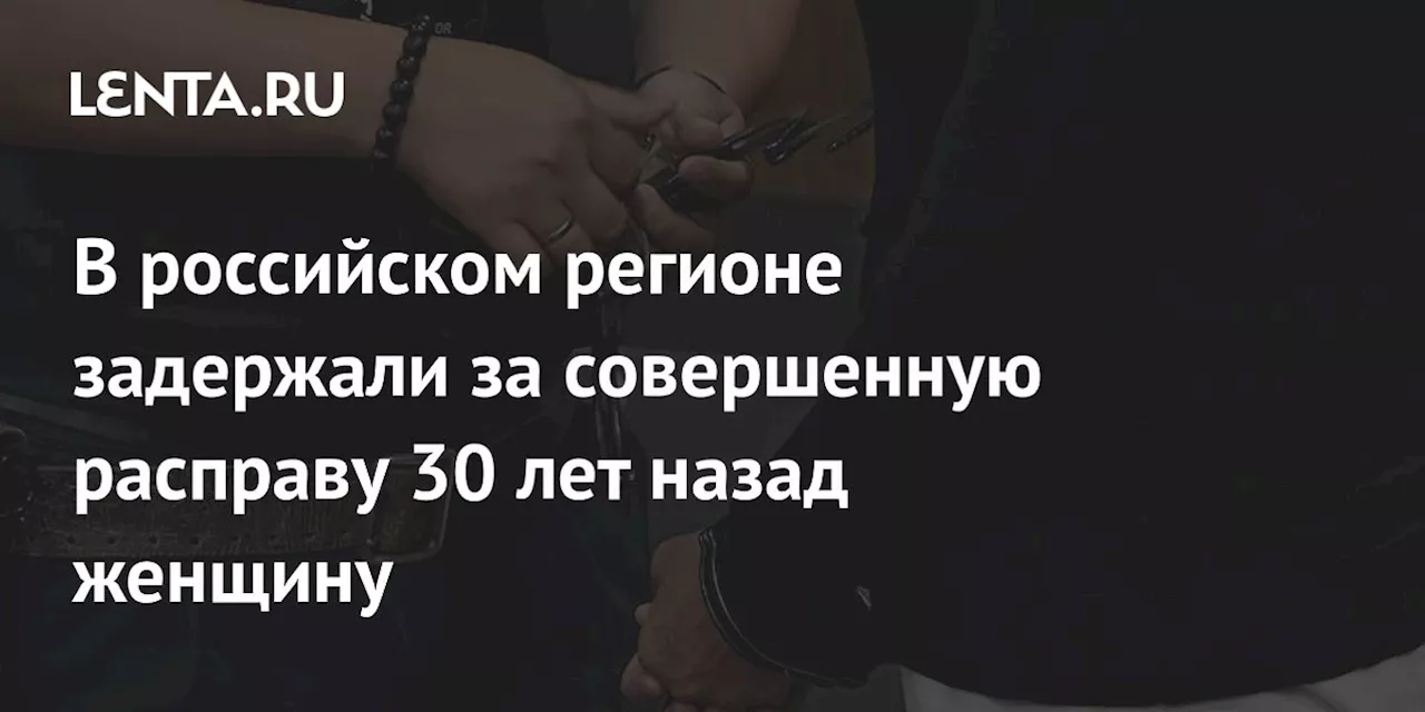 В Тамбовской области задержали женщину за убийство 30 лет назад