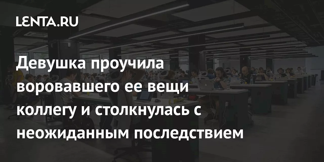 Коллега воровал вещи, и я его наказала, но теперь весь офис на меня злится