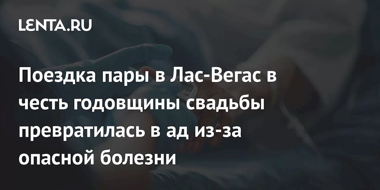 Отпуск в Лас-Вегасе закончился трагедией: туристка попала в больницу с токсическим шоком