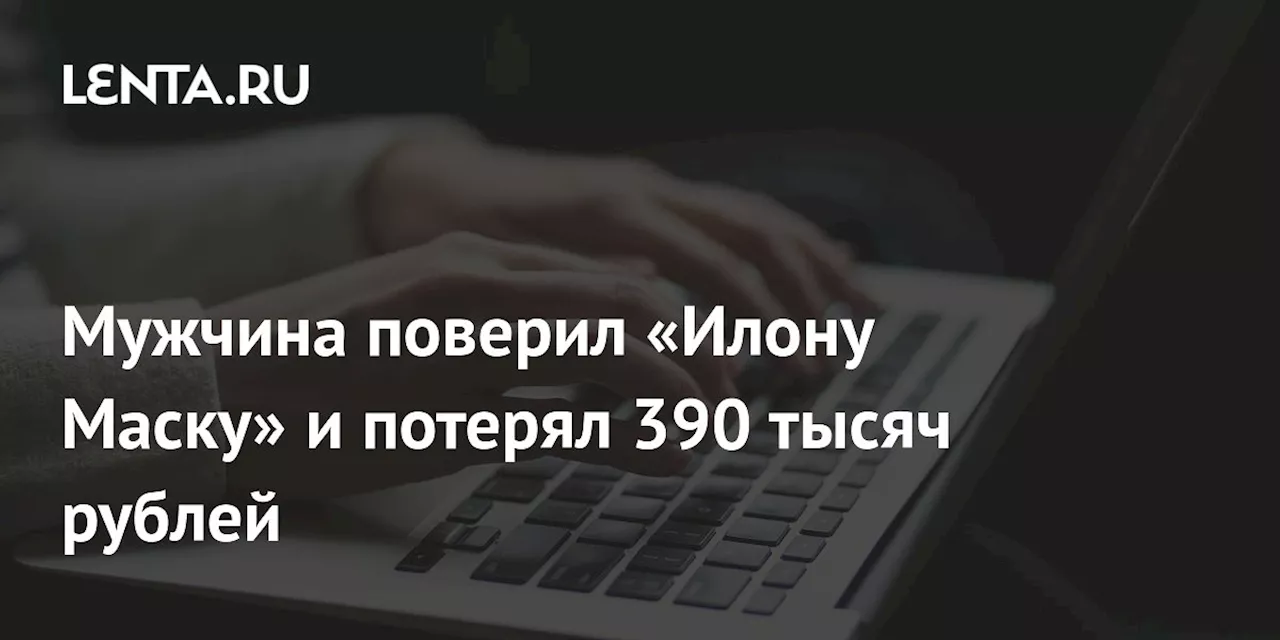 Пострадавший от мошенников, использовавших ИИ-технологии, потерял 3250 фунтов стерлингов