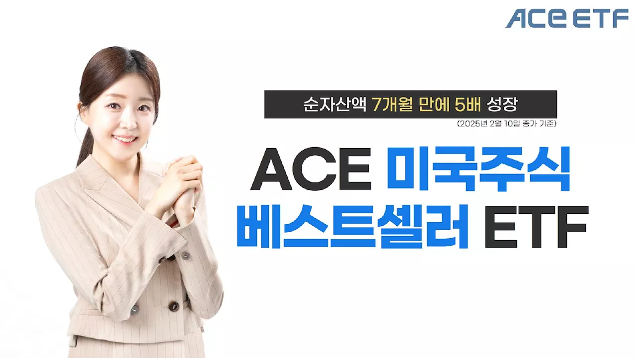 ACE 미국주식베스트셀러, 7개월 만에 순자산액 5배 성장