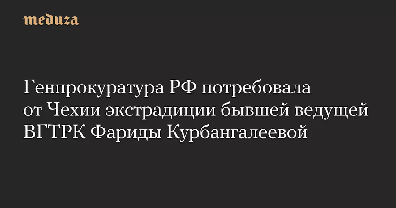 Генпрокуратура РФ потребовала экстрадиции Фариды Курбангалеевой из Чехии