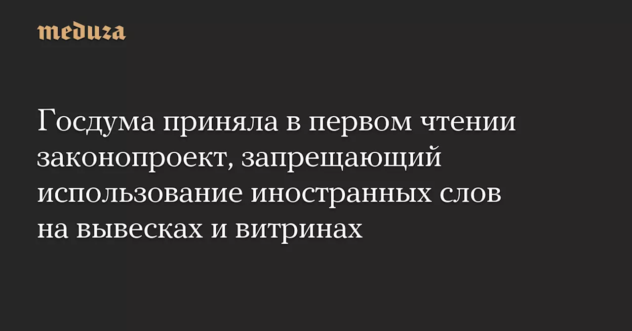 Госдума приняла в первом чтении законопроект, запрещающий использование иностранных слов на вывесках и витринах