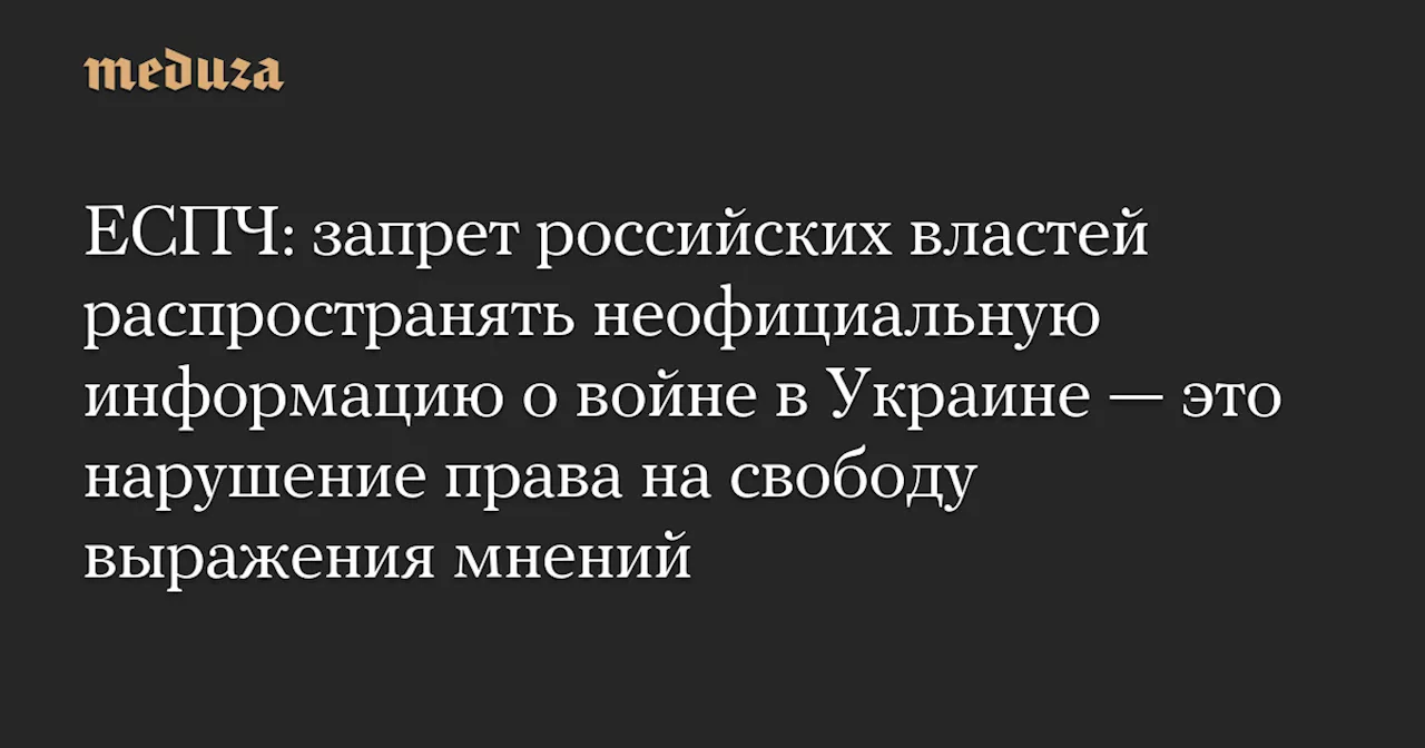 ЕСПЧ признал нарушение прав на свободу слова российской властями в отношении информации о войне в Украине