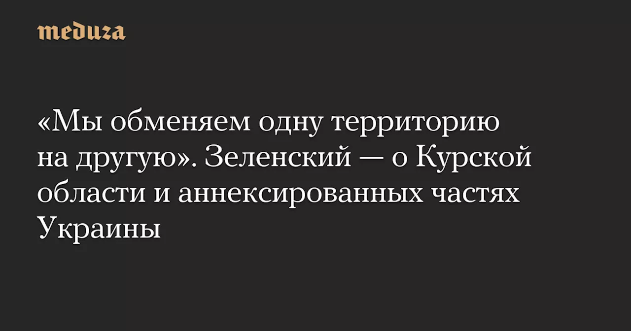 Зеленский готов к переговорам с Россией и предлагает обмен территорий