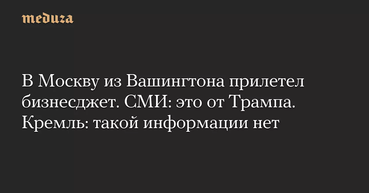 Песков: Россия не планирует контактов с Уиткоффом