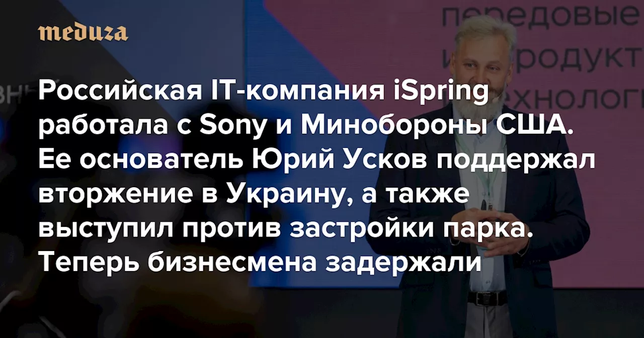 Российская IT-компания iSpring работала с Sony, Сбербанком и Минобороны США. Ее основатель Юрий Усков поддержал вторжение в Украину, а также выступил против застройки парка