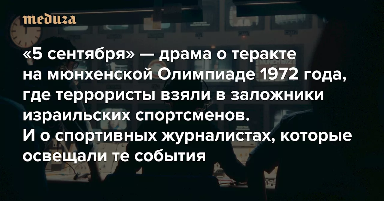 «5 сентября» — драма о теракте на мюнхенской Олимпиаде 1972 года, где террористы взяли в заложники израильских спортсменов