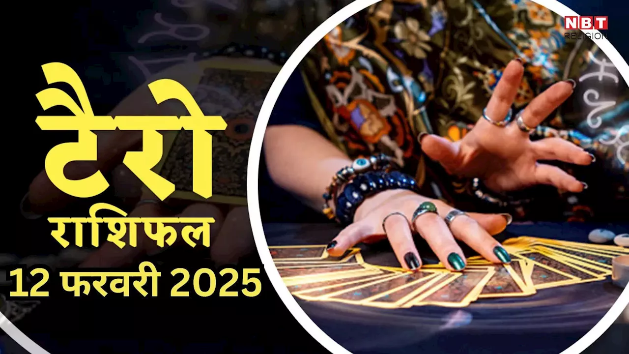 टैरो राशिफल, 12 फरवरी 2025 : बुधादित्य राजयोग से मेष, मिथुन सहित 5 राशियों को मिलेगी करियर में बड़ी सफलता, चमकेगी किस्मत, पढ़ें कल का टैरो राशिफल