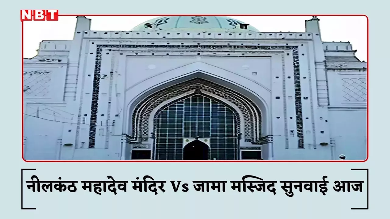 बदायूं के नीलकंठ महादेव मंदिर बनाम जामा मस्जिद केस की सुनवाई आज, अदालत के फैसले पर रहेगी नजर