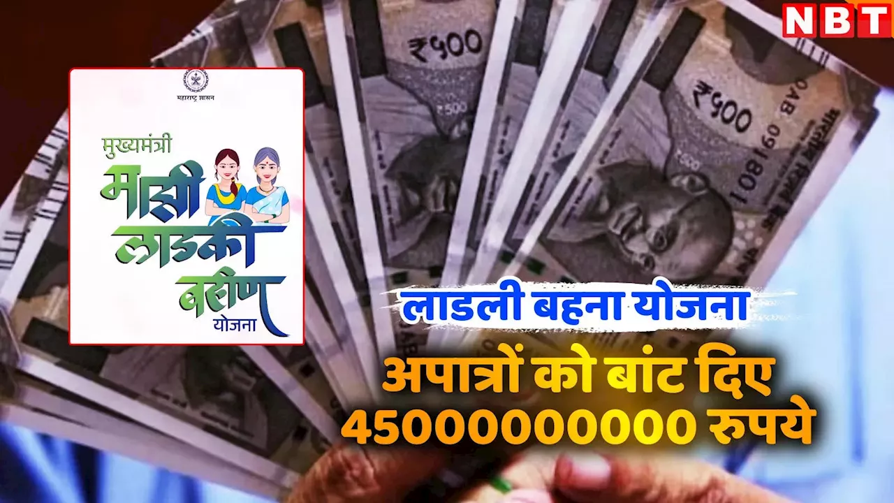 लाडली बहना योजना में ये कैसी हड़बड़ी, 5 लाख अपात्रों को बांट दिए 45000000000 रुपये, वापसी के नाम पर क्या बोली सरकार?