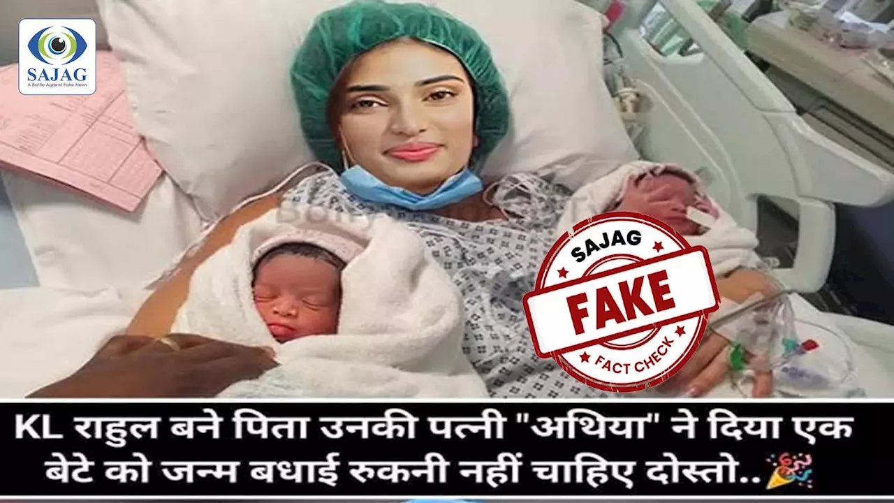 Fact Check: क्या केएल राहुल बन गए पिता? दो बच्चों के साथ वायरल हुई अथिया शेट्टी की तस्वीर, जानिए वायरल फोटो का सच