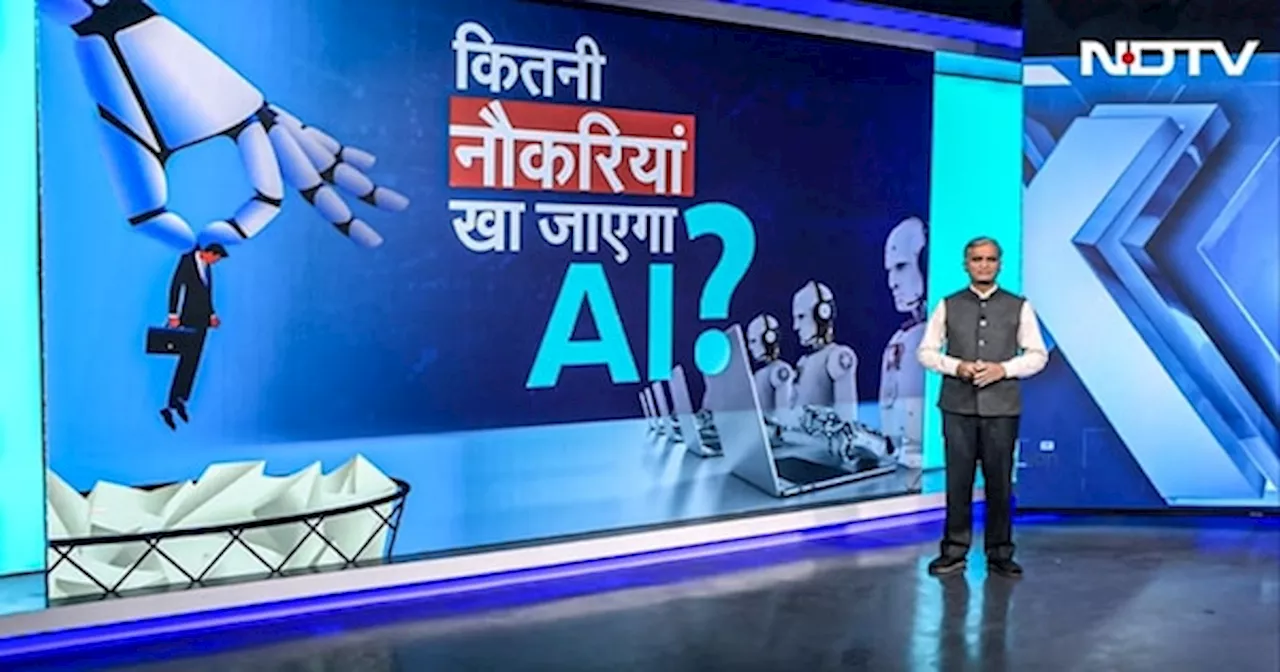 Artificial Intelligence Risk: क्या मशीनें इंसानों की जगह लेंगी? Jobs खाएगा AI!