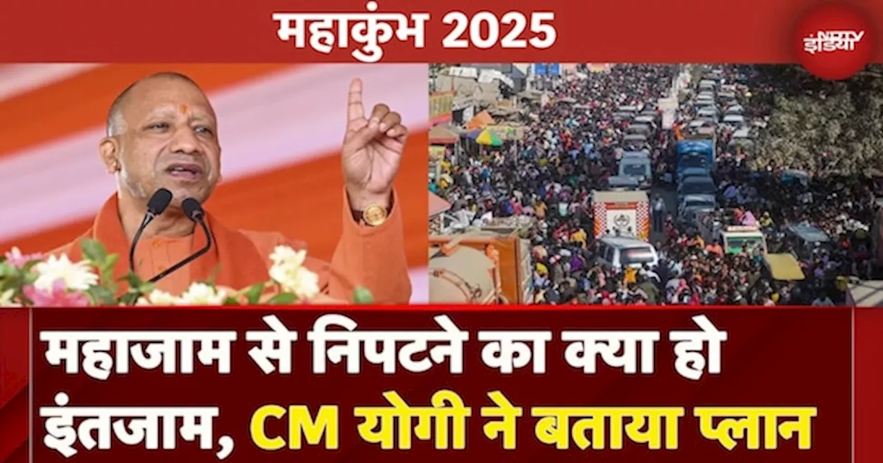 Maha Kumbh 2025: Traffic Jam से निपटने के लिए CM Yogi ने बताया एक्शन प्लान