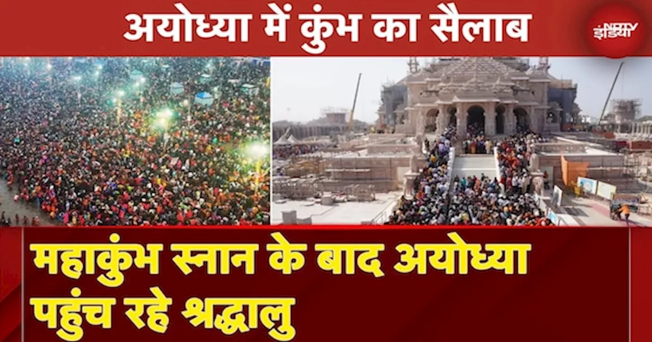 MahaKumbh 2025: Ayodhya में कुंभ का सैलाब, महाकुंभ स्नान के बाद अयोध्या पहुंच रहे श्रद्धालु