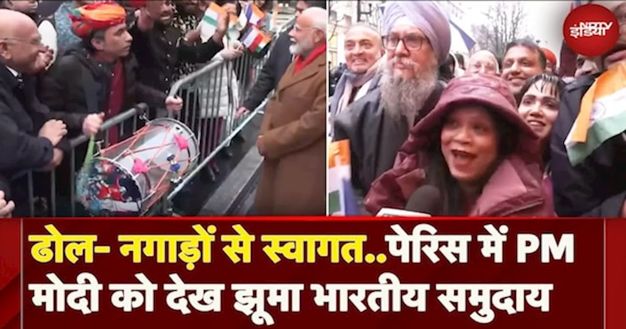 PM Modi Paris Visit: पेरिस में रह रहे भारतीयों ने किया पीएम मोदी का जोरदार स्वागत, जमकर की तारीफें