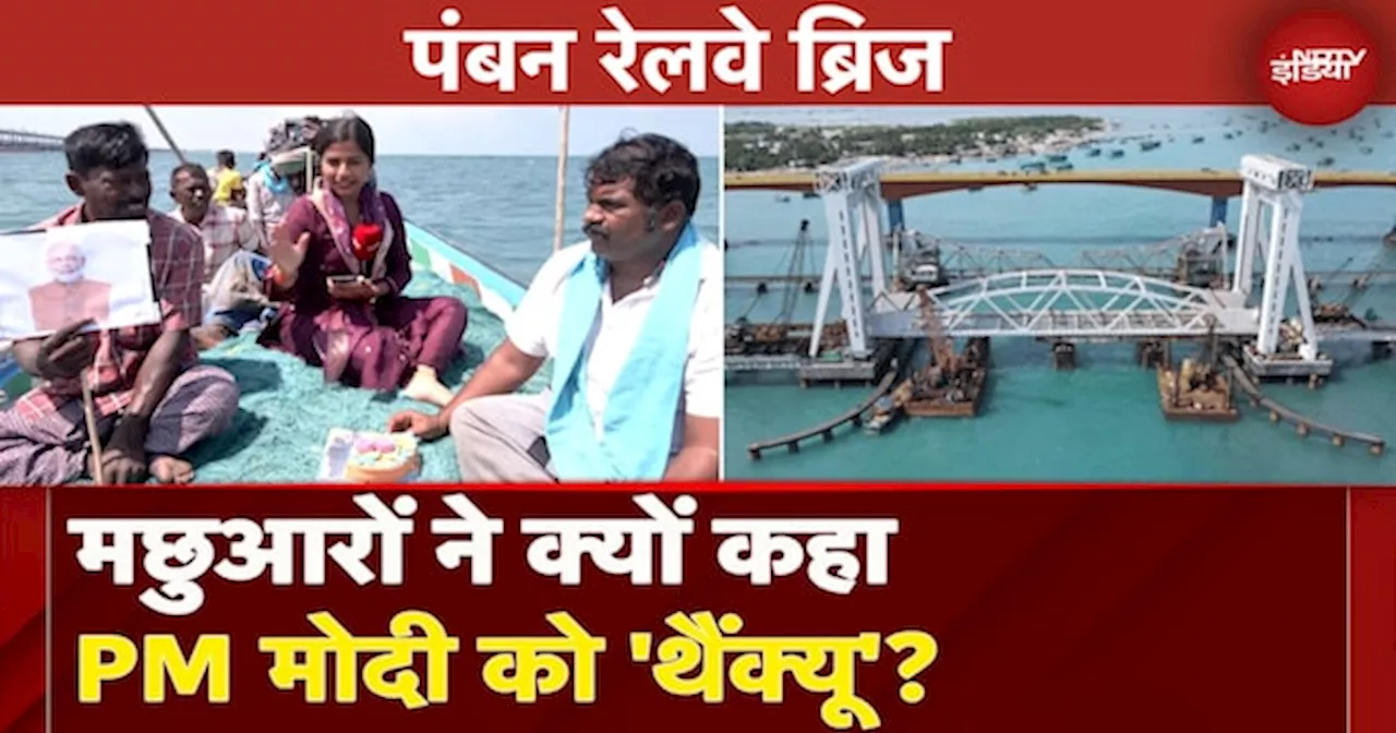 Pamban Vertical Lift Rail Sea Bridge: मछुआरों के लिए कितना फायदेमंद ये ब्रिज?