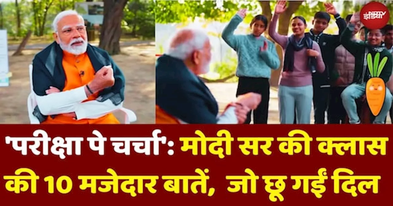 Pariksha Pe Charcha: Modi Sir की Class की 10 मजेदार बातें, जो छू गईं दिल