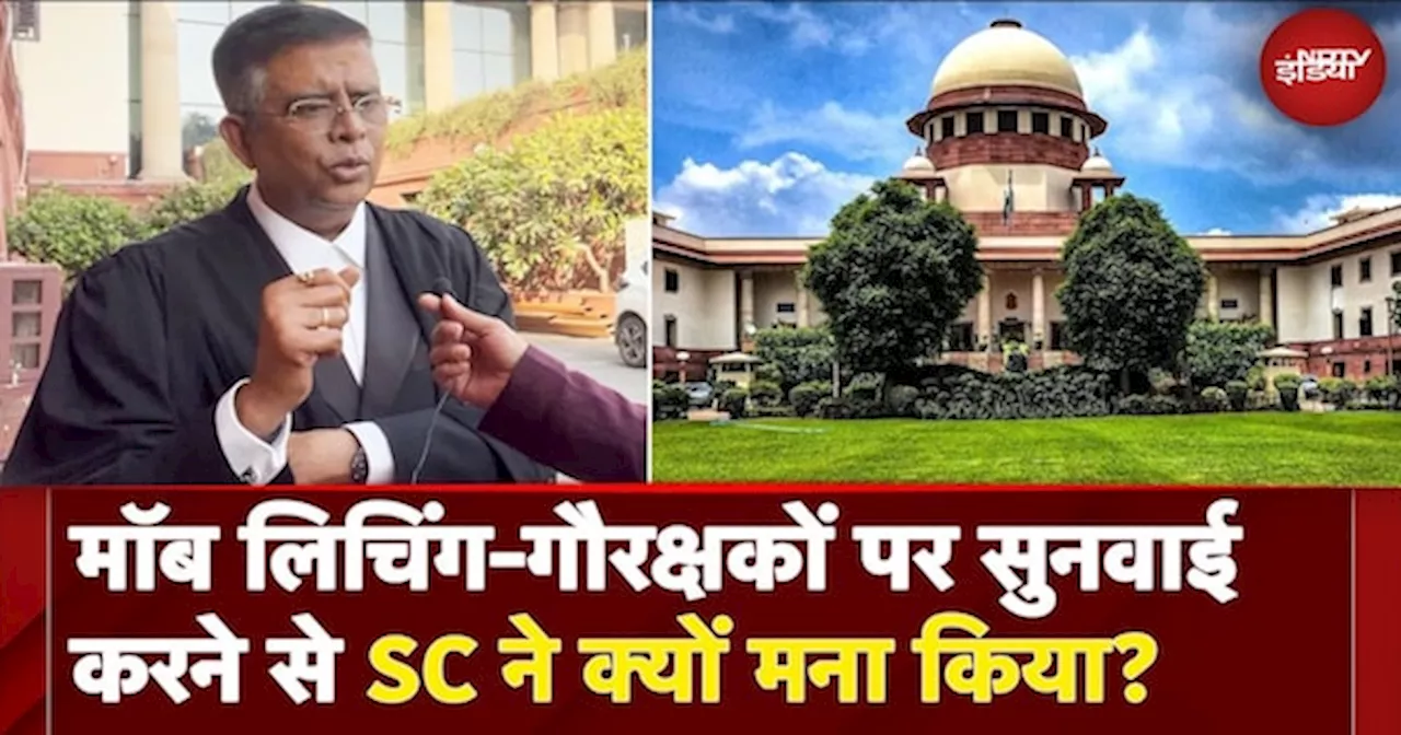 Supreme Court On Mob Lynching Petition: मॉब लिचिंग-गौरक्षकों पर सुनवाई करने से SC ने क्यों मना किया?