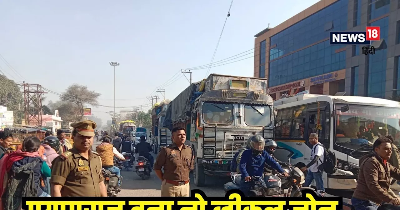 प्रयागराज महाकुंभ: श्रद्धालुओं की भीड़ के कारण भयंकर जाम, No Vehicle Zone लागू