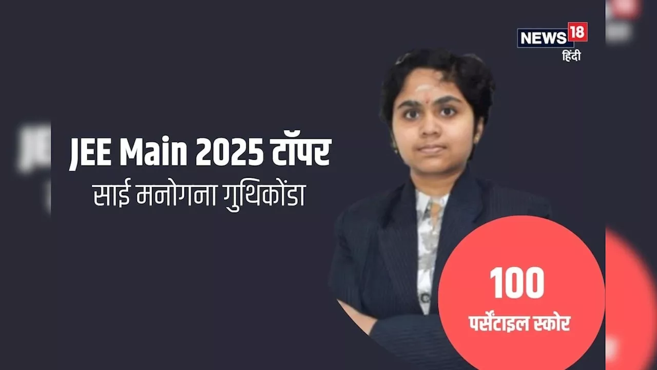 ये हैं जेईई मेन में टॉप करने वाली इकलौती लड़की, जानें लाए 100 पर्सेंटाइल अंक