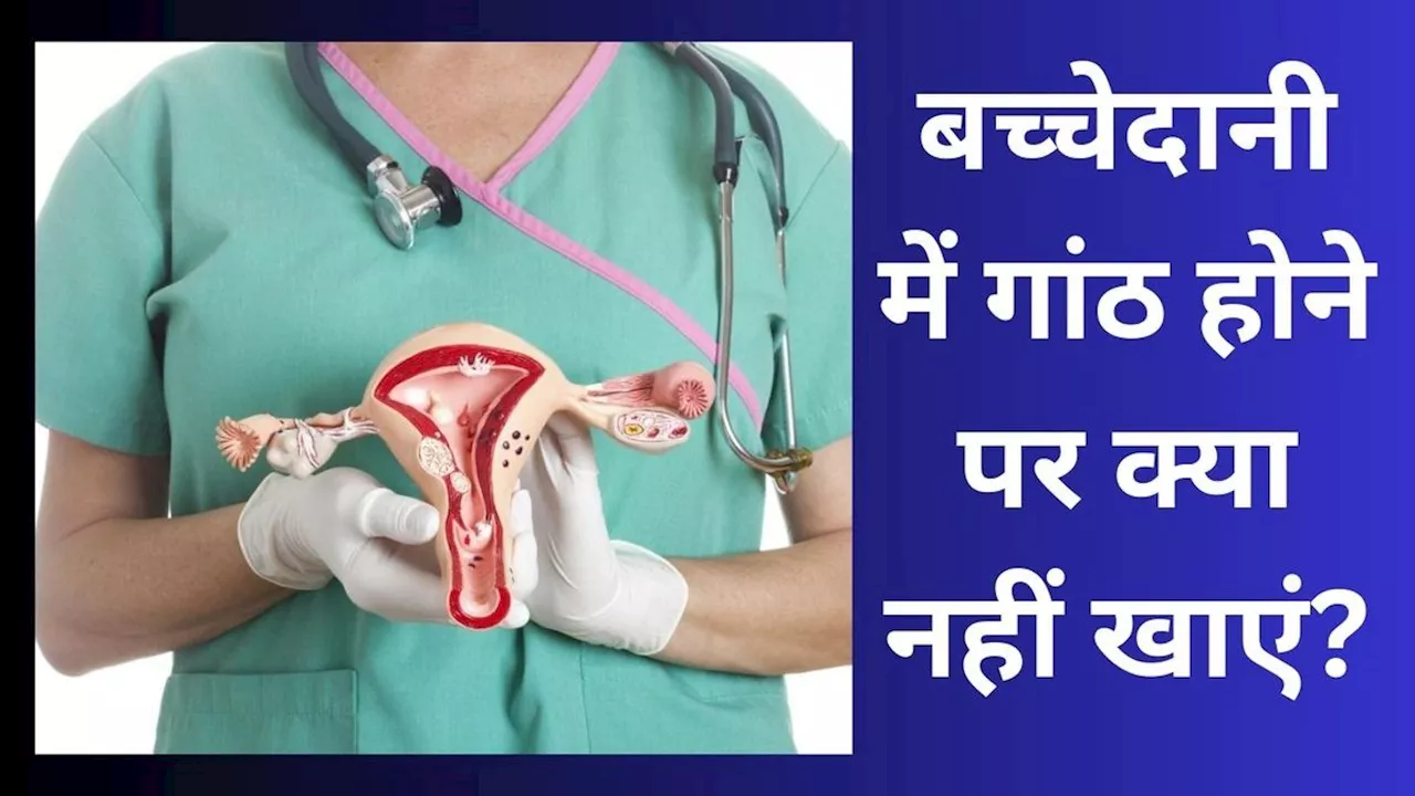 PCOS Diet: 14 से लेकर 45 साल की महिलाओं में मोटापा, अनहेल्दी लाइफस्टाइल और कम फिजिकल एक्टिविटी की वजह से पॉलीसिस्टिक ओवरी डिजीज (PCOD) की समस्या तेजी से बढ़ रही है