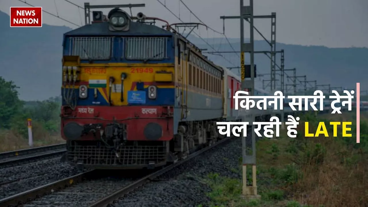 Train Late: राजधानी से दुरंतो तक दो-दो घंटे लेट, देरी से चल रही पूरी ट्रेनों की लिस्ट