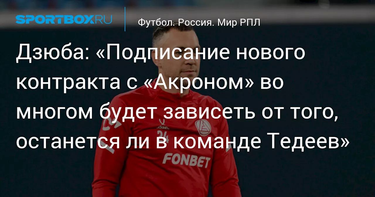 Дзюба назвал главный критерий при подписании нового контракта с «Акроном» 