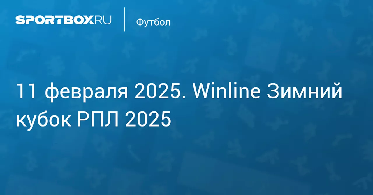 Зенит 11 февраля. Winline Зимний Кубок РПЛ 2025. Протокол матча