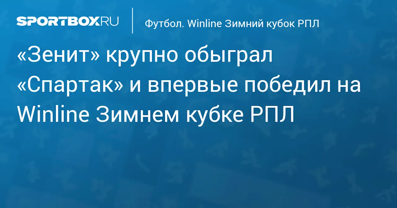 Зенит одержал победу в Зимнем кубке РПЛ, обыграв Спартак