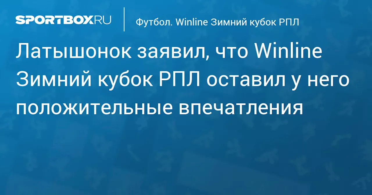 Латышонок: От матча с «Спартаком» остались только положительные впечатления