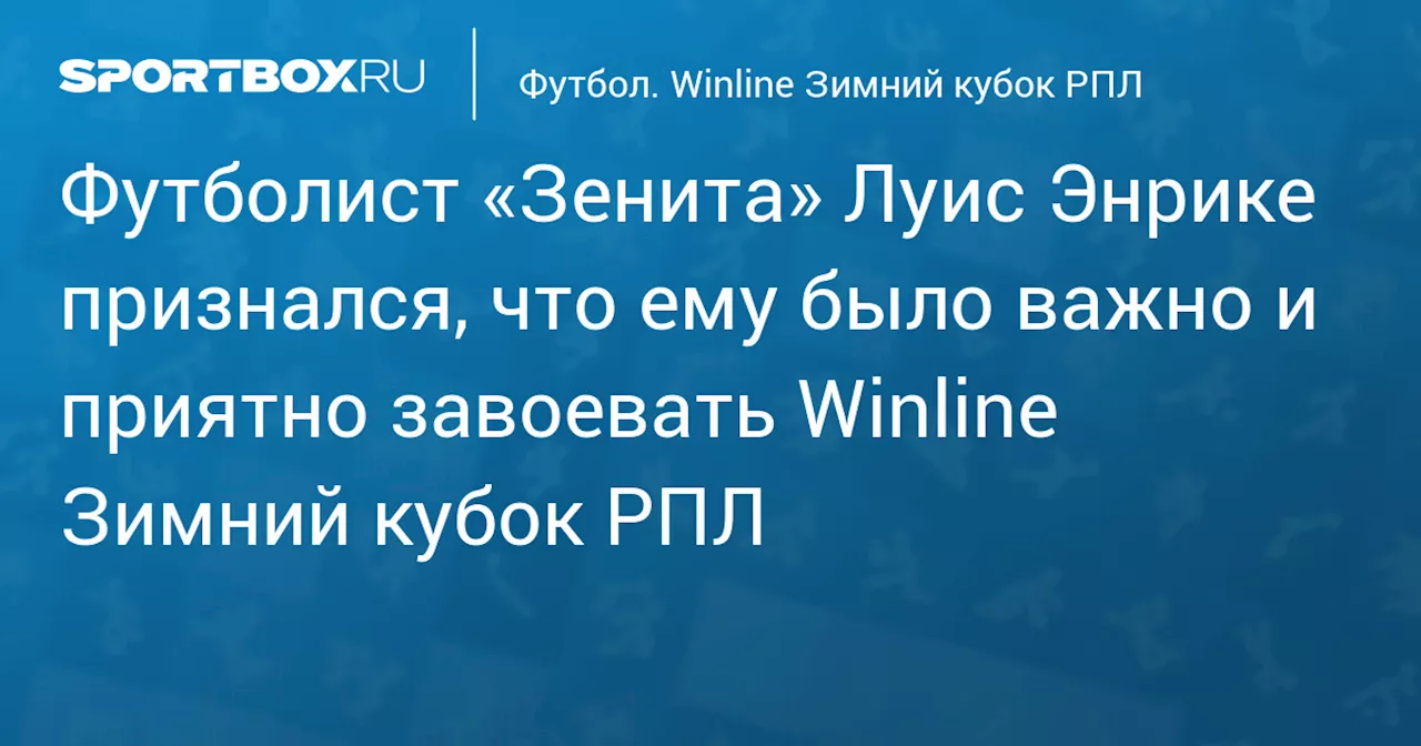 Луис Энрике радует трофеем и голом в Зимнем кубке РПЛ