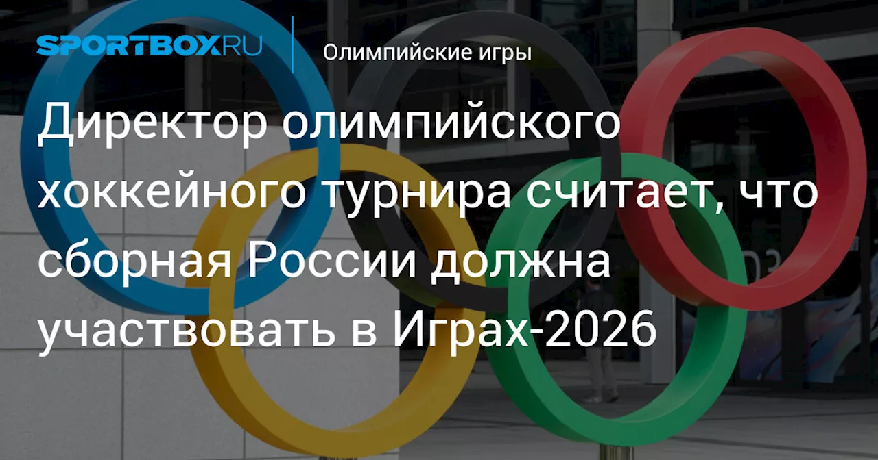 Немечек: Россия должна участвовать в хоккейном турнире Олимпиады-2026