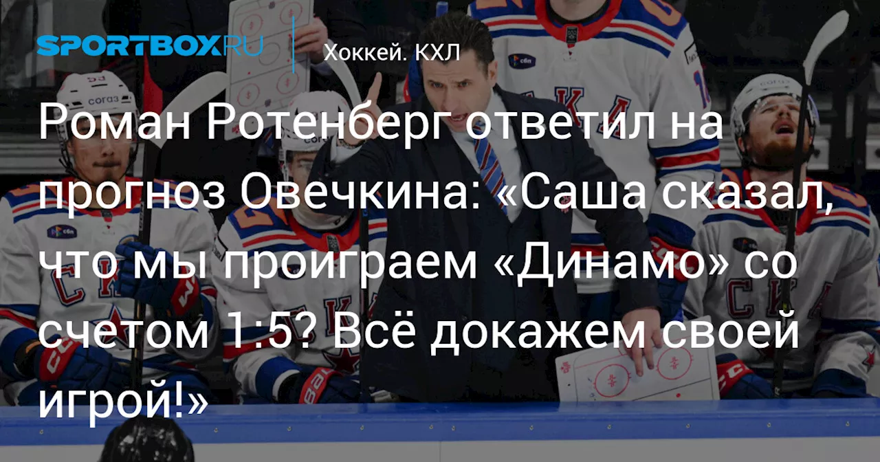 Ротенберг прокомментировал прогноз Овечкина на матч СКА — «Динамо»