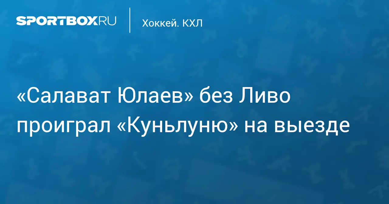 Салават Юлаев потерпел поражение от Куньлуня в матче КХЛ