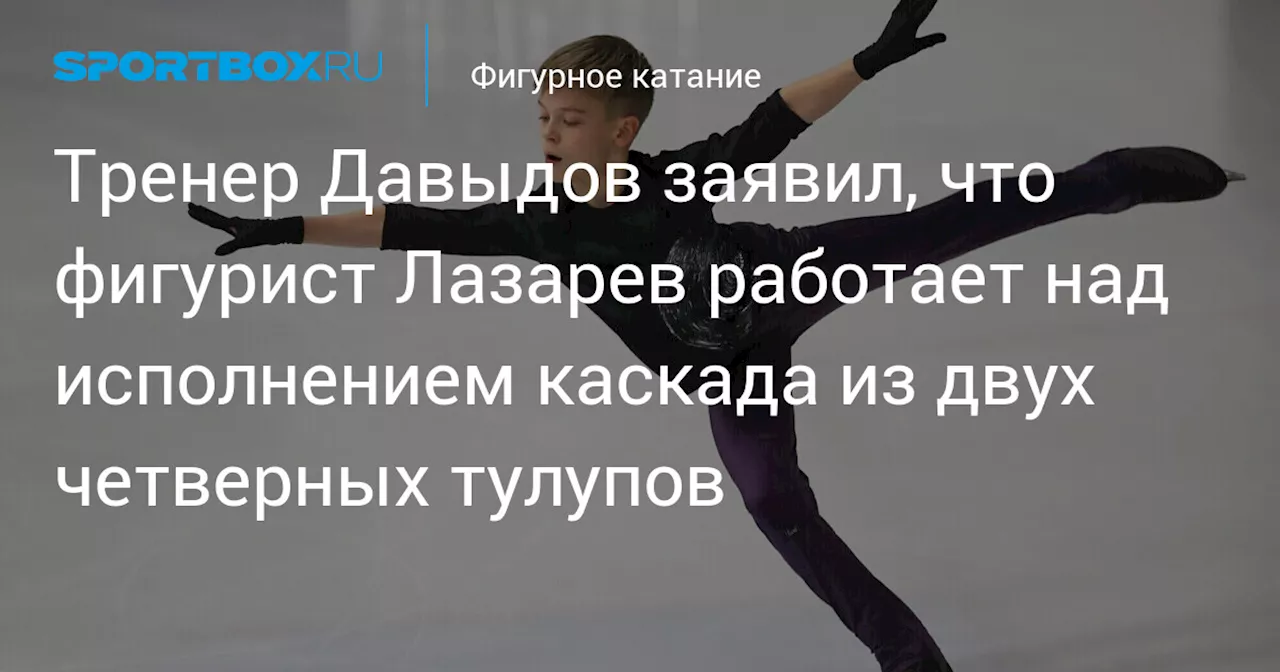 Сергей Давыдов: Лев Лазарев работает над каскадом из двух четверных тулупов