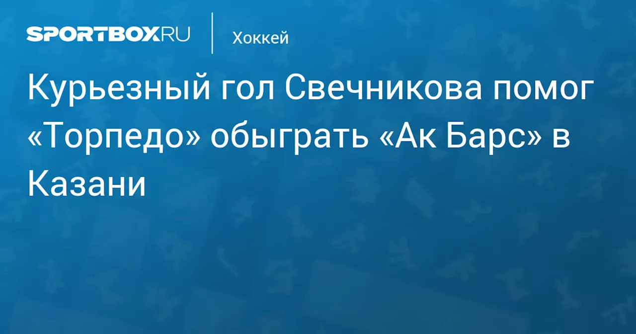 Торпедо одержало убедительную победу над Ак Барсом в матче Фонбет Чемпионата КХЛ