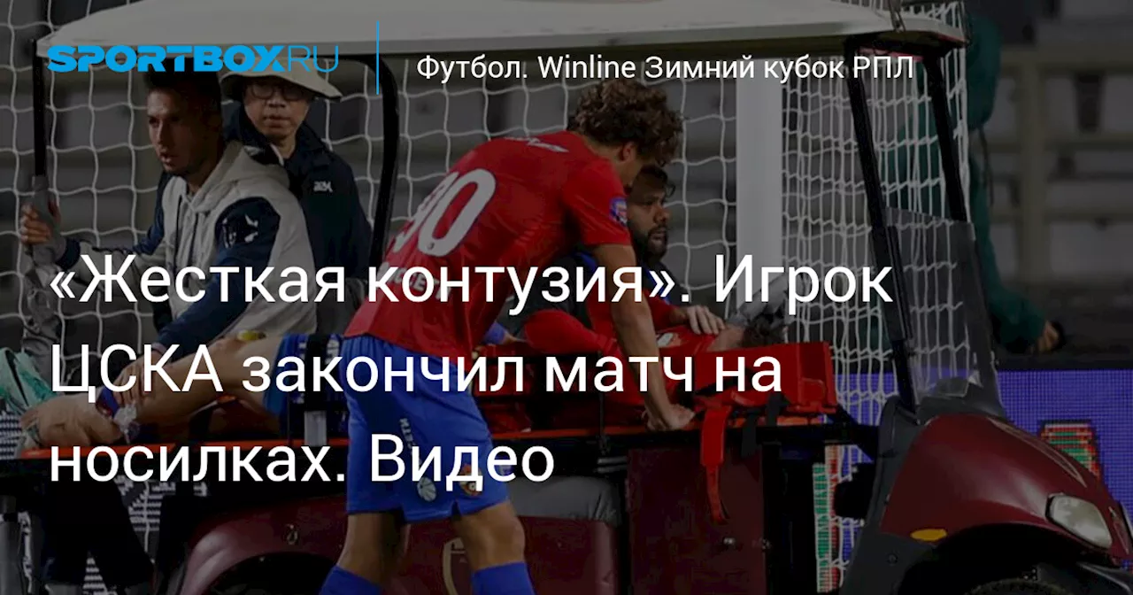 «Жесткая контузия». Игрок ЦСКА закончил матч на носилках. Видео