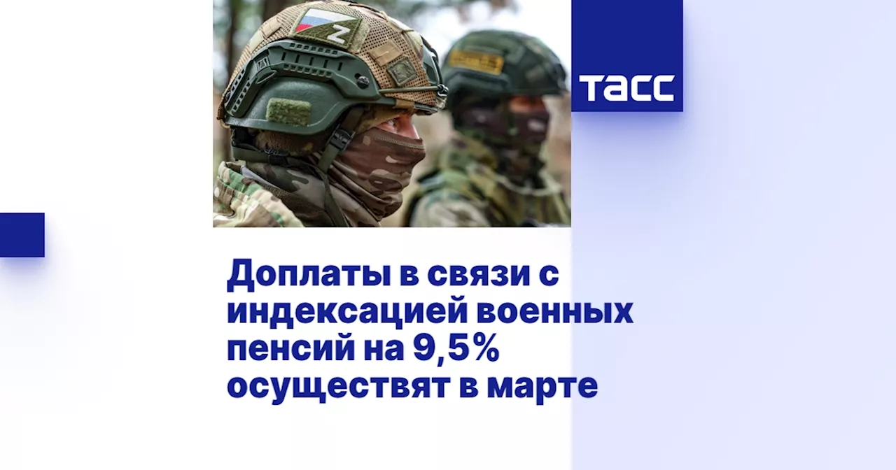 Военные пенсии в России вырастут на 9,5% в начале марта