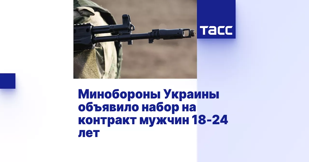 Минобороны Украины объявило набор на контракт мужчин 18-24 лет