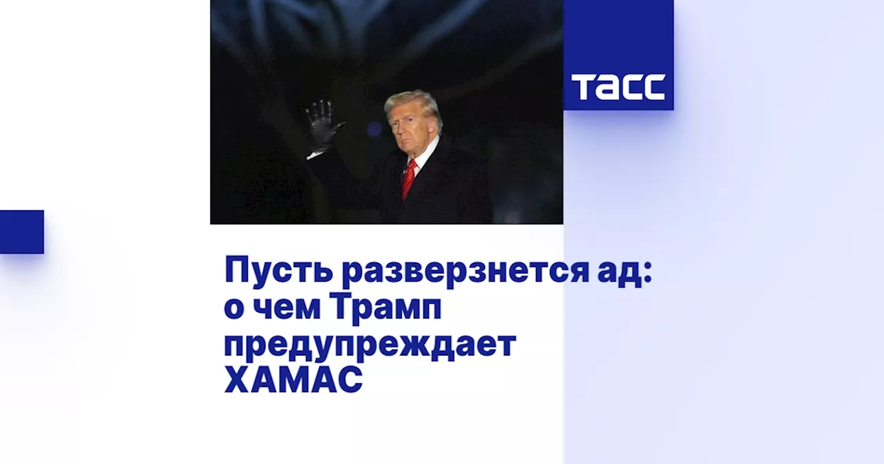 Пусть разверзнется ад: о чем Трамп предупреждает ХАМАС