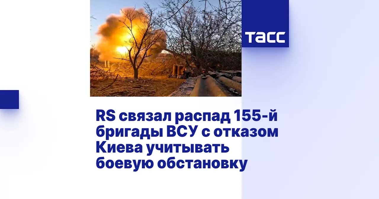 Распад 155-й бригады ВСУ: свидетельство неудачной политики внешнего эффекта