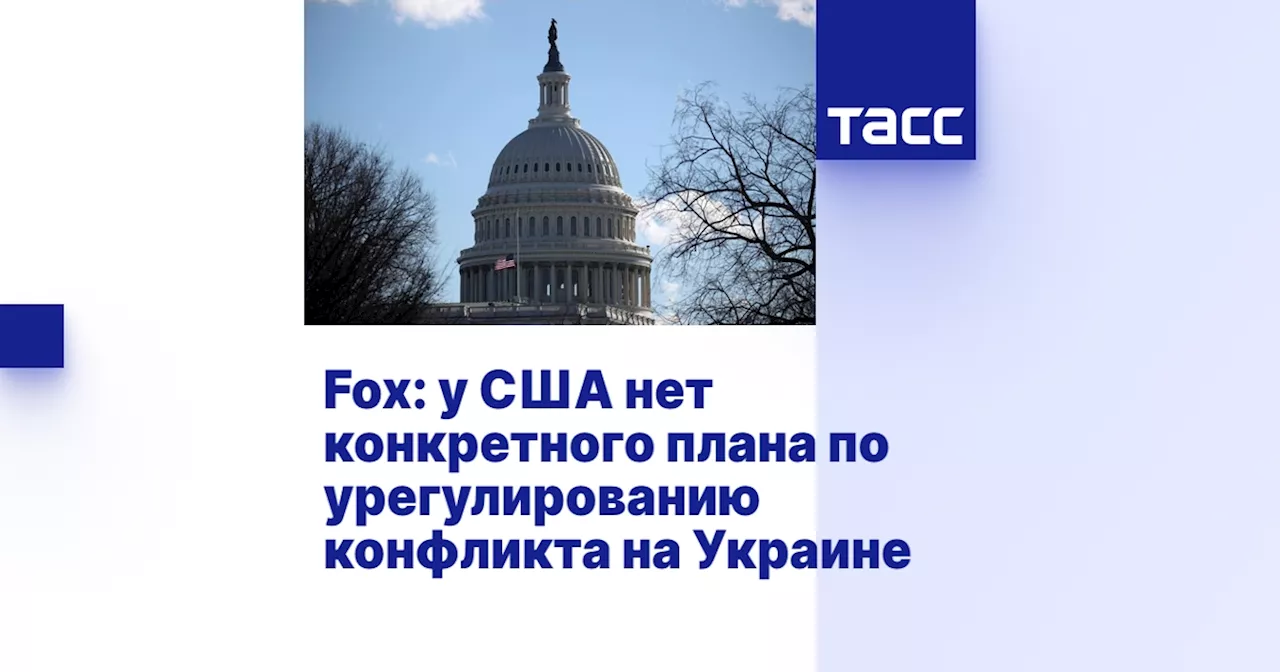 США изучают предложения союзников по урегулированию конфликта на Украине