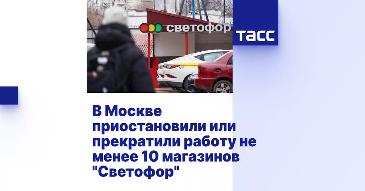 Светофор: В Москве закрыты 10 магазинов сети из-за нарушений санитарных норм