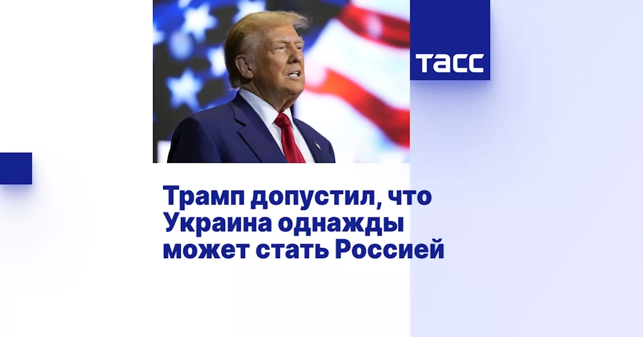 Трамп: Украина может стать Россией, и США хотят вернуть потраченные деньги