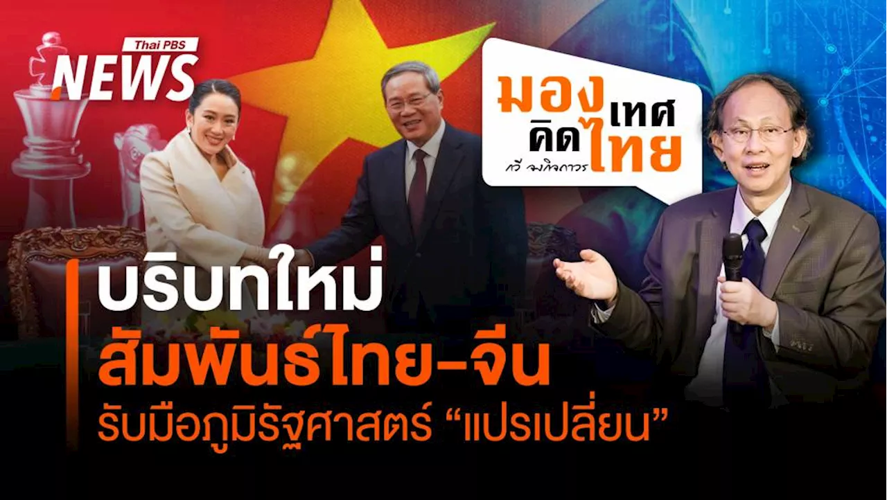 บริบทใหม่สัมพันธ์ไทย-จีน รับมือสภาพภูมิรัฐศาสตร์ 'แปรเปลี่ยน'