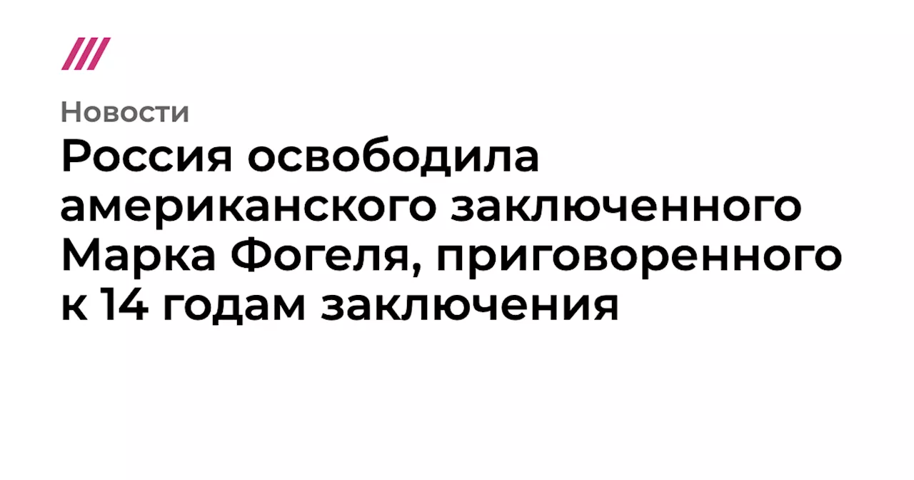 Марк Фогель Освобожден из тюрьмы России и покидает страну с Уиткоффом