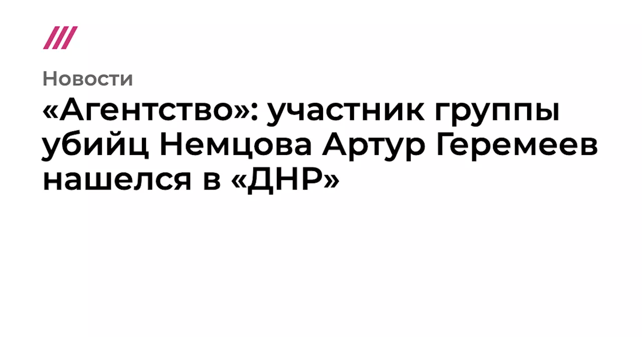 Племянник подозреваемого в убийстве Немцова пересекал границу России