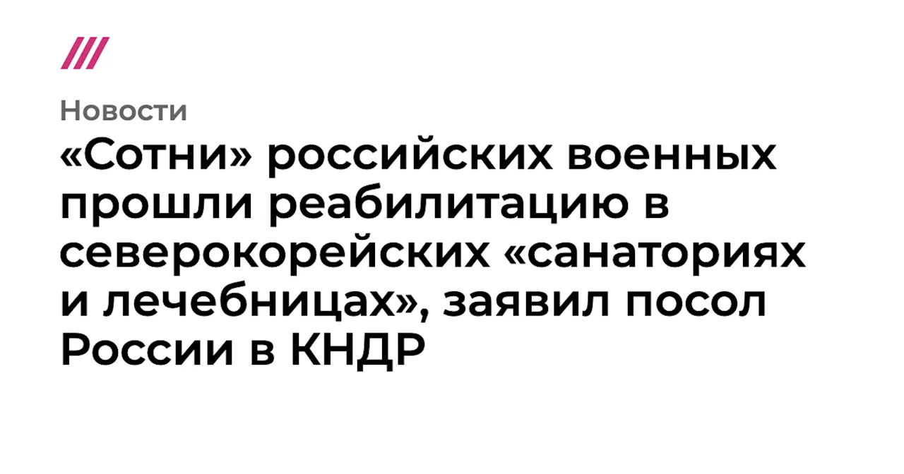 Россия и КНДР: партнерство расширяется до реабилитации военных