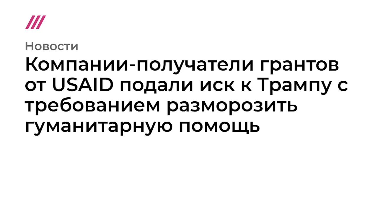 USAID под угрозой закрытия из-за заморозки финансирования